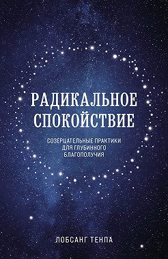 Радикальное спокойствие. Созерцательные практики для глубинного благополучия
