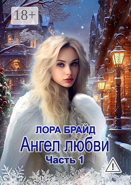 Ангел любви. Часть 1