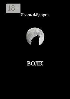 Волк