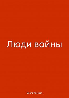 Люди войны