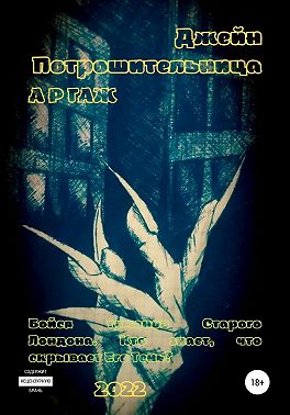 Джейн потрошительца