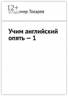 Учим английский опять – 1. С нуля и с любого уровня