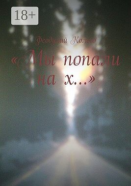 «Мы попали на х…»