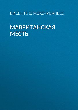 Мавританская месть