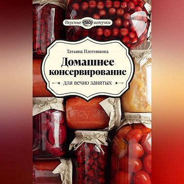 Домашнее консервирование для вечно занятых