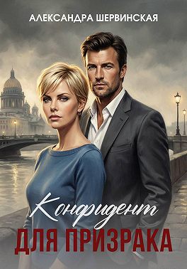 Конфидент для призрака