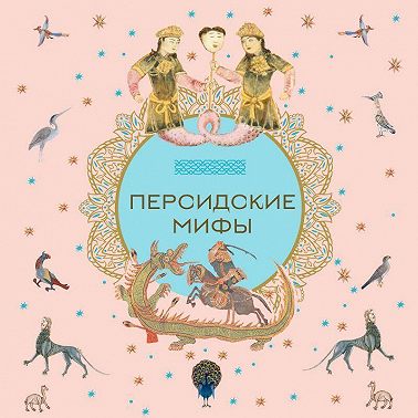 Персидские мифы