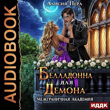 Белладонна для демона