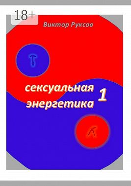 Сексуальная энергетика – 1
