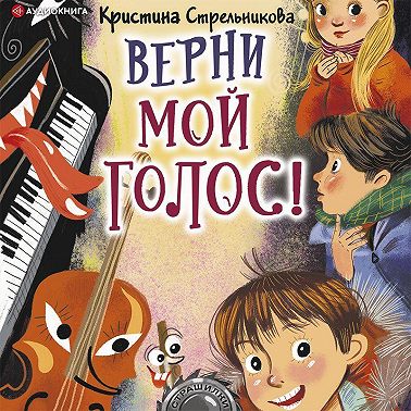 Верни мой голос!