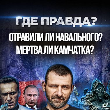 Мысли Миллиардера Где правда? Путин, Навальный, Камчатка!