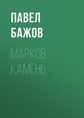 Марков камень