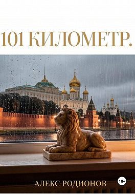 101 километр