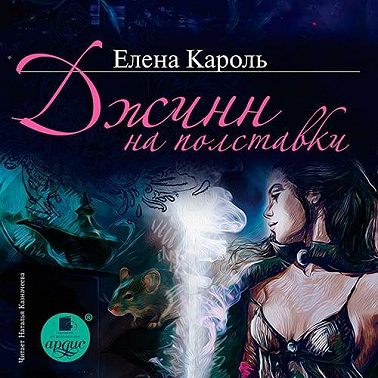 Джинн на полставки