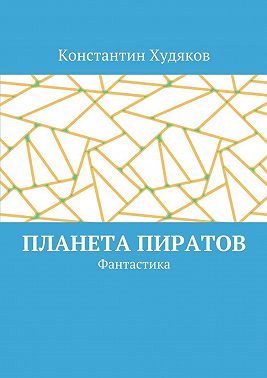 Планета пиратов. Фантастика