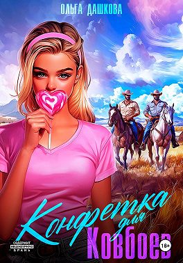 Конфетка для ковбоев