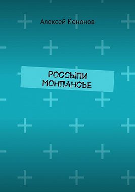 Россыпи монпансье