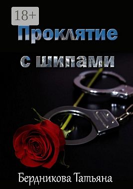 Проклятие с шипами