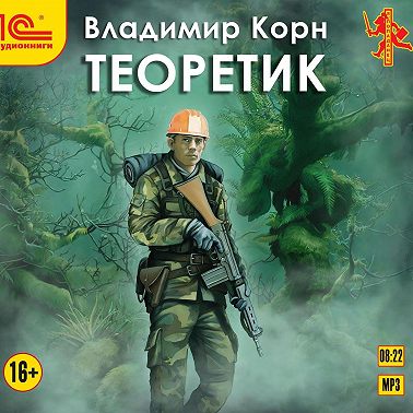 Теоретик