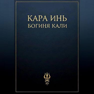 Богиня Кали