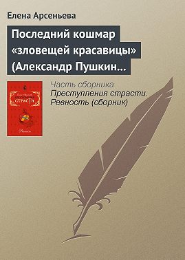 Последний кошмар «зловещей красавицы» (Александр Пушкин – Идалия Полетика – Александра Гончарова. Россия)