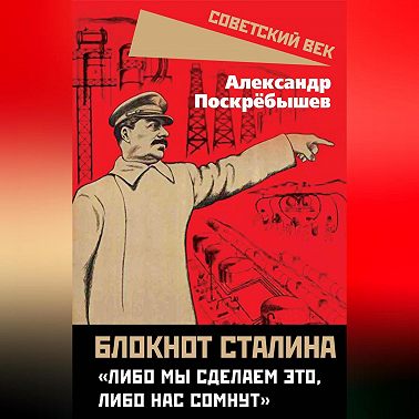 Блокнот Сталина. «Либо мы сделаем это, либо нас сомнут»