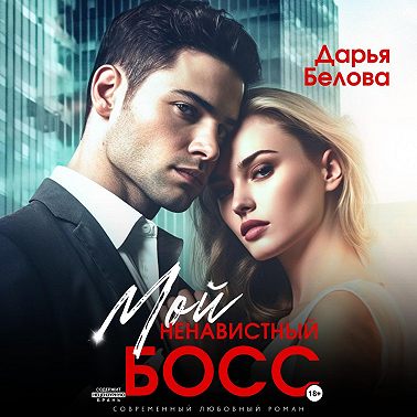 Мой ненавистный босс
