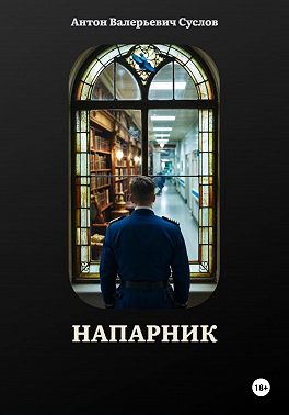 Напарник