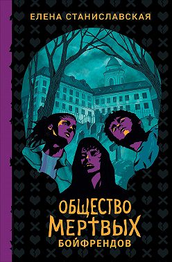 Общество мертвых бойфрендов