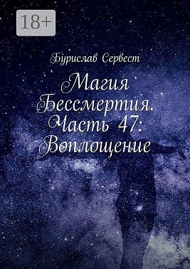 Магия Бессмертия. Часть 47: Воплощение