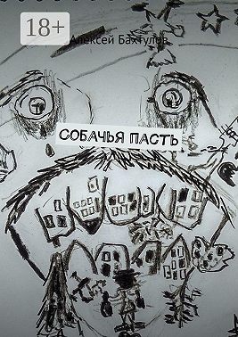 Собачья пасть