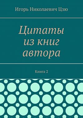 Цитаты из книг автора. Книга 2