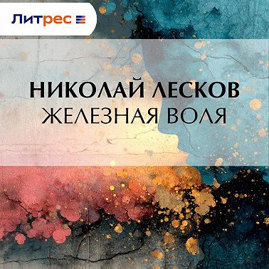 Железная воля