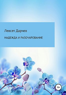 Надежда и разочарование. Сборник рассказов