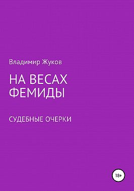 На весах Фемиды. Судебные очерки