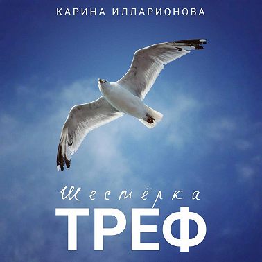 Шестёрка треф