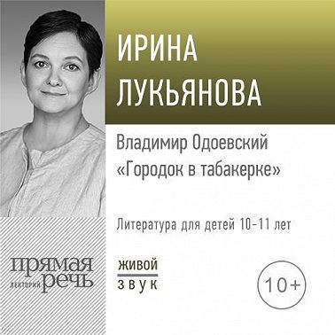 Лекция «Владимир Одоевский „Городок в табакерке“»