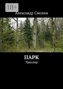 Парк. Триллер
