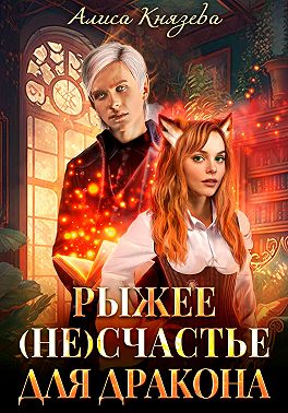 Рыжее (не)счастье для дракона