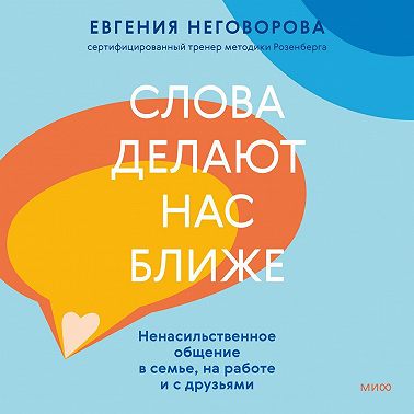 Слова делают нас ближе