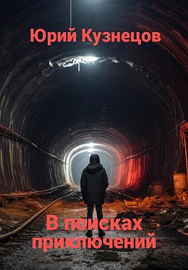 В поисках приключений