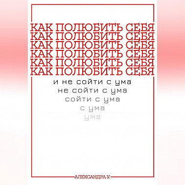 КАК ПОЛЮБИТЬ СЕБЯ И НЕ СОЙТИ С УМА