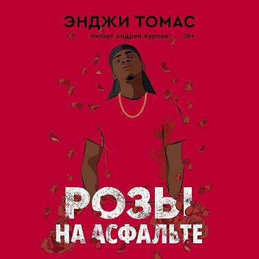 Розы на асфальте