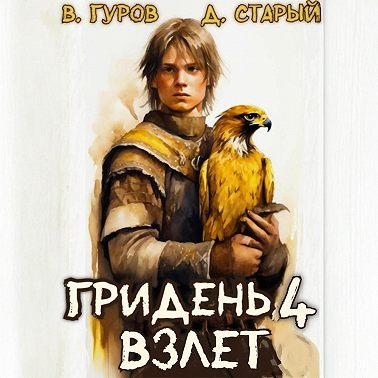 Гридень 4. Взлет