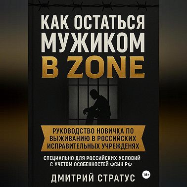 КАК ОСТАТЬСЯ МУЖИКОМ В ЗОНЕ