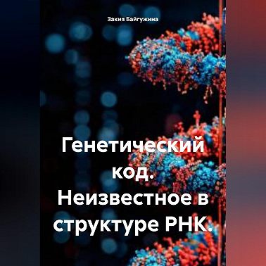 Генетический код. Неизвестное в структуре РНК.