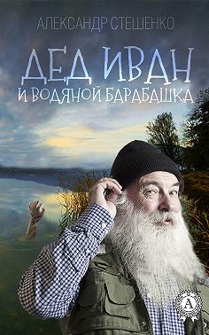 Дед Иван и водяной барабашка