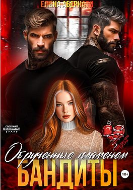 Невинная для бандитов. Обрученные пламенем
