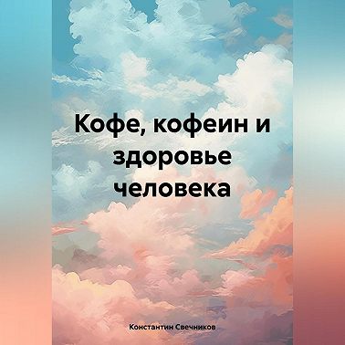 Кофе, кофеин и здоровье человека