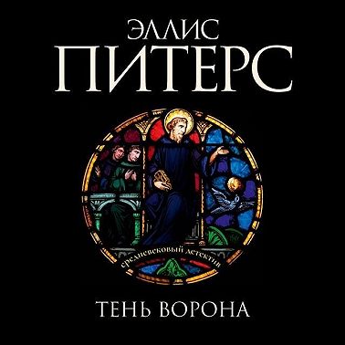 Тень ворона